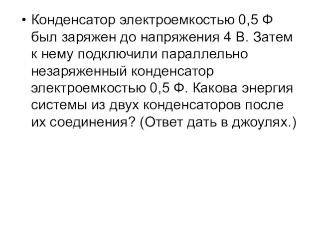 Конденсатор электроемкостью 0,5 Ф был заряжен до напряжения 4 В. Затем