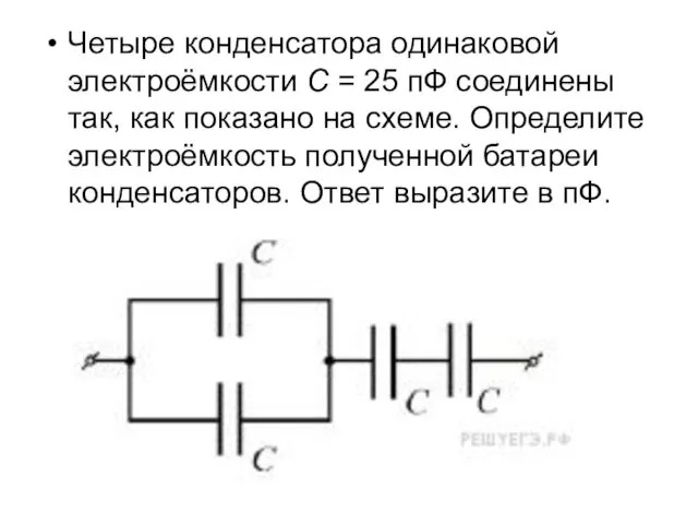 Четыре конденсатора одинаковой электроёмкости C = 25 пФ соединены так, как