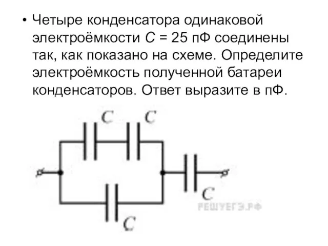 Четыре конденсатора одинаковой электроёмкости C = 25 пФ соединены так, как