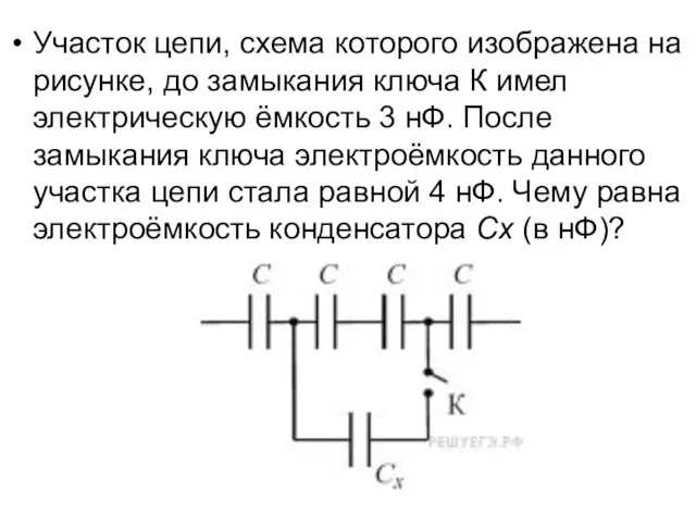 Участок цепи, схема которого изображена на рисунке, до замыкания ключа К