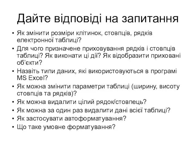 Дайте відповіді на запитання Як змінити розміри клітинок, стовпців, рядків електронної