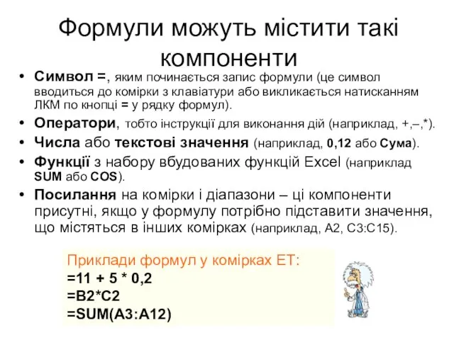 Формули можуть містити такі компоненти Символ =, яким починається запис формули