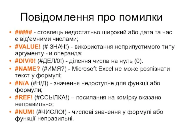 Повідомлення про помилки ##### - стовпець недостатньо широкий або дата та