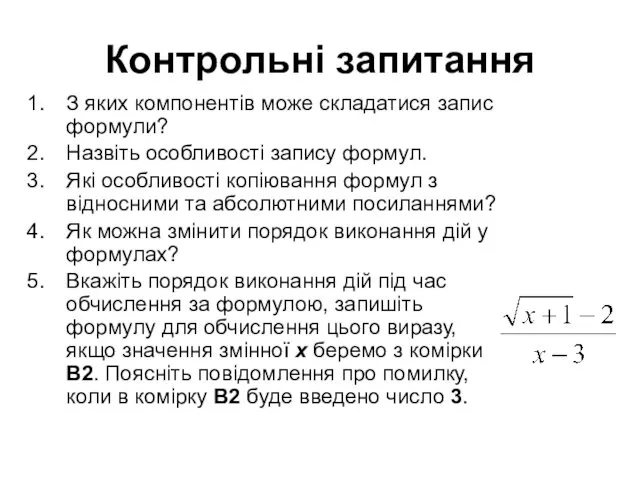 Контрольні запитання З яких компонентів може складатися запис формули? Назвіть особливості