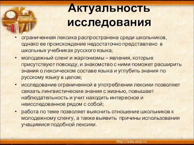 Актуальность исследования ограниченная лексика распространена среди школьников, однако ее происхождение недостаточно