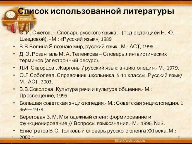 Список использованной литературы С. И. Ожегов. – Словарь русского языка. -