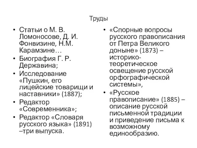 Труды Статьи о М. В. Ломоносове, Д. И. Фонвизине, Н.М. Карамзине…