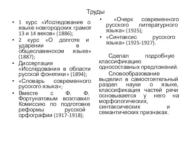 Труды 1 курс «Исследование о языке новгородских грамот 13 и 14