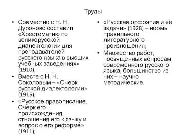 Труды Совместно с Н. Н. Дуроново составил «Хрестоматию по великорусской диалектологии