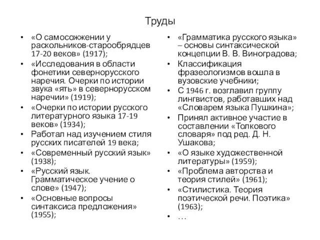 Труды «О самосожжении у раскольников-старообрядцев 17-20 веков» (1917); «Исследования в области