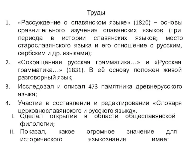 Труды «Рассуждение о славянском языке» (1820) – основы сравнительного изучения славянских