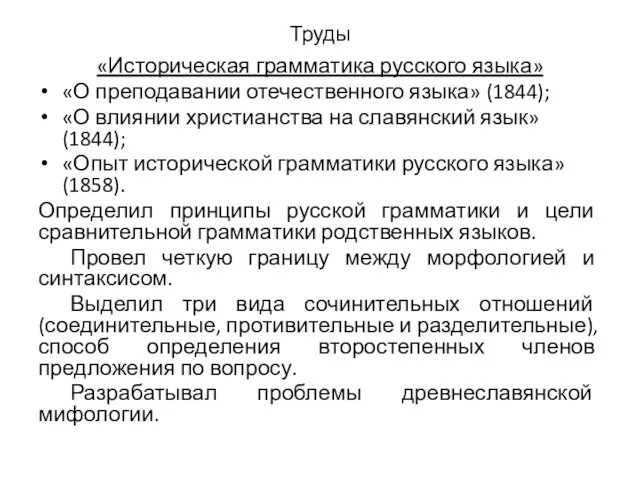 Труды «Историческая грамматика русского языка» «О преподавании отечественного языка» (1844); «О