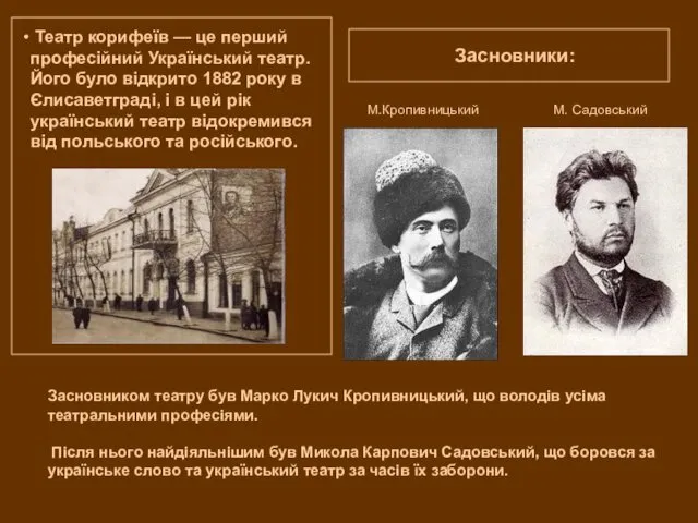 Театр корифеїв — це перший професійний Український театр. Його було відкрито