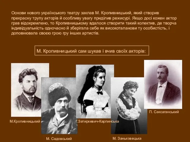 Основи нового українського театру заклав М. Кропивницький, який створив прекрасну трупу