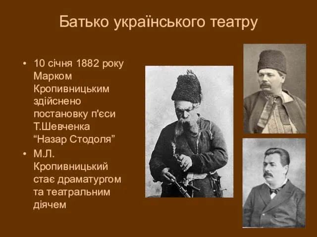 Батько українського театру 10 січня 1882 року Марком Кропивницьким здійснено постановку