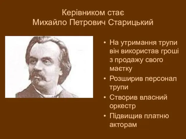 Керівником стає Михайло Петрович Старицький На утримання трупи він використав гроші