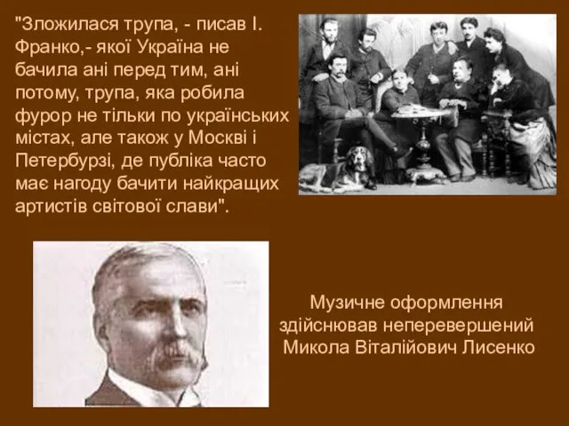 "Зложилася трупа, - писав І. Франко,- якої Україна не бачила ані