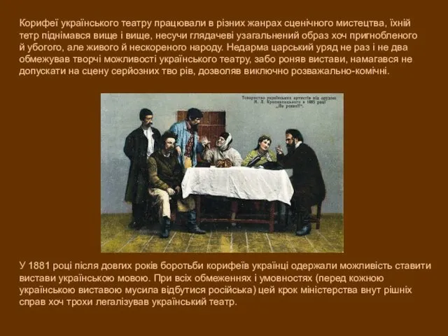 Корифеї українського театру працювали в різних жанрах сценічного мистецтва, їхній тетр
