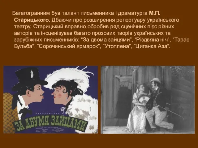Багатогранним був талант письменника і драматурга М.П. Старицького. Дбаючи про розширення