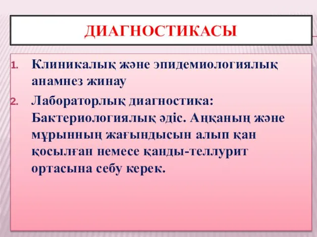 ДИАГНОСТИКАСЫ Клиникалық және эпидемиологиялық анамнез жинау Лабораторлық диагностика: Бактериологиялық әдіс. Аңқаның