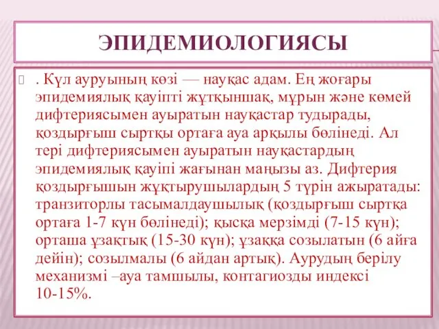 ЭПИДЕМИОЛОГИЯСЫ . Күл ауруының көзі — науқас адам. Ең жоғары эпидемиялық