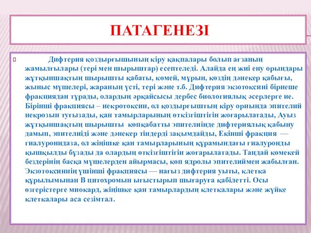 ПАТАГЕНЕЗІ Дифтерия қоздырғышының кіру қақпалары болып ағзаның жамылғылары (тері мен шырыштар)