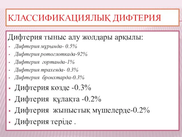 КЛАССИФИКАЦИЯЛЫҚ ДИФТЕРИЯ Дифтерия тыныс алу жолдары арқылы: Дифтерия мұрында- 0.5% Дифтерия