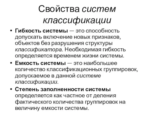 Свойства систем классификации Гибкость системы — это способность допускать включение новых