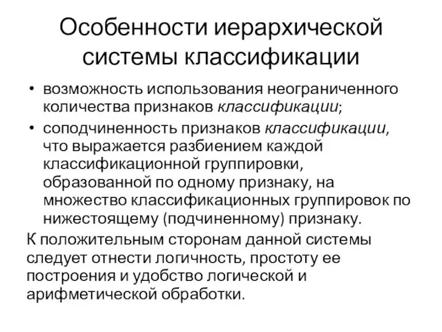 Особенности иерархической системы классификации возможность использования неограниченного количества признаков классификации; соподчиненность