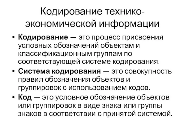 Кодирование технико-экономической информации Кодирование — это процесс присвоения условных обозначений объектам