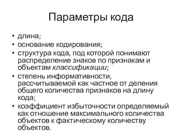 Параметры кода длина; основание кодирования; структура кода, под которой понимают распределение