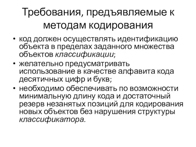 Требования, предъявляемые к методам кодирования код должен осуществлять идентификацию объекта в