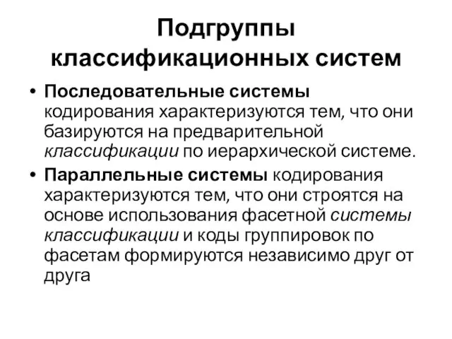 Подгруппы классификационных систем Последовательные системы кодирования характеризуются тем, что они базируются