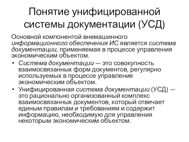 Понятие унифицированной системы документации (УСД) Основной компонентой внемашинного информационного обеспечения ИС