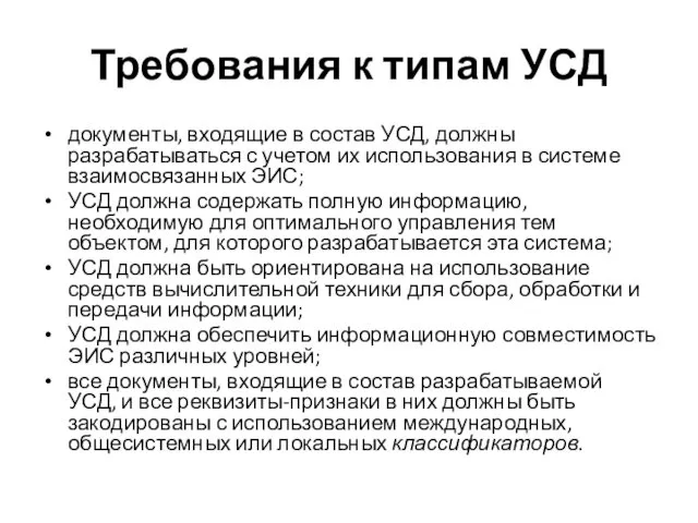 Требования к типам УСД документы, входящие в состав УСД, должны разрабатываться