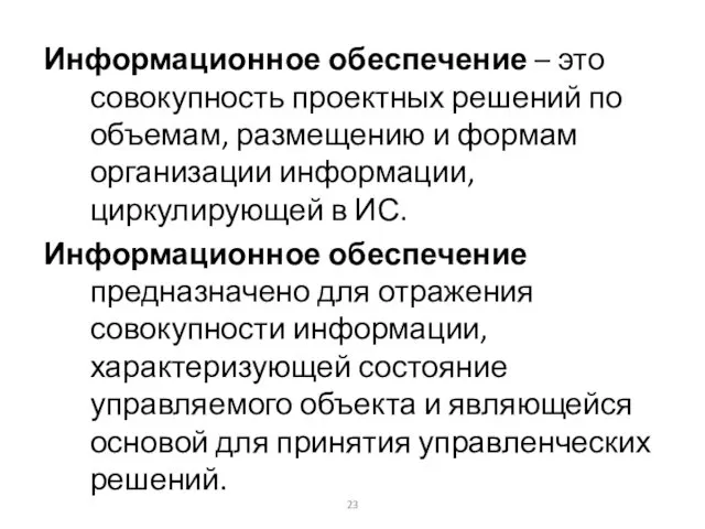 Информационное обеспечение – это совокупность проектных решений по объемам, размещению и