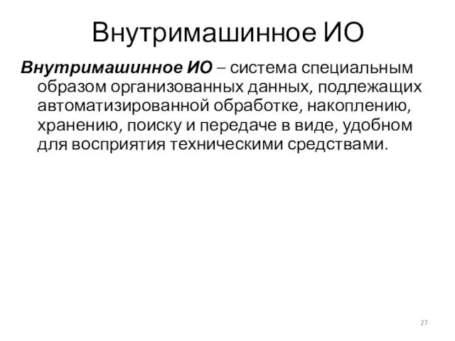 Внутримашинное ИО Внутримашинное ИО – система специальным образом организованных данных, подлежащих