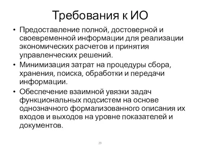 Требования к ИО Предоставление полной, достоверной и своевременной информации для реализации