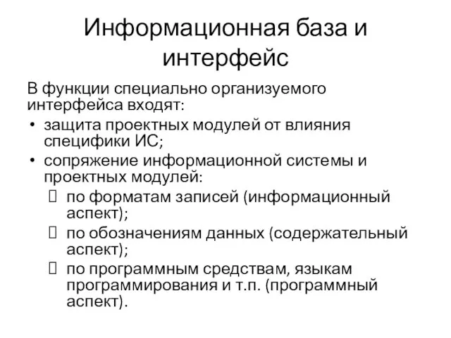 Информационная база и интерфейс В функции специально организуемого интерфейса входят: защита