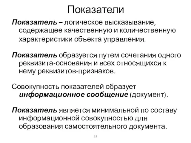 Показатели Показатель – логическое высказывание, содержащее качественную и количественную характеристики объекта