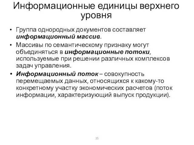 Информационные единицы верхнего уровня Группа однородных документов составляет информационный массив. Массивы