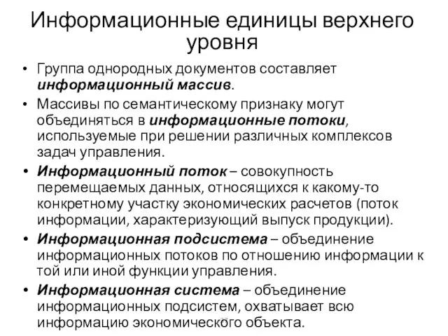 Информационные единицы верхнего уровня Группа однородных документов составляет информационный массив. Массивы