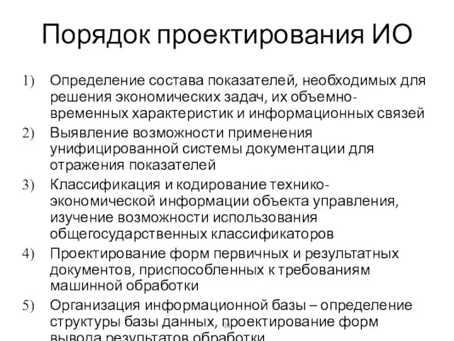 Порядок проектирования ИО Определение состава показателей, необходимых для решения экономических задач,