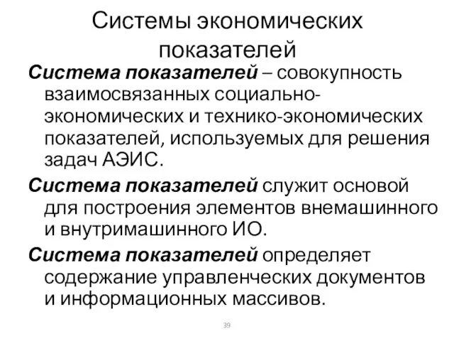 Системы экономических показателей Система показателей – совокупность взаимосвязанных социально-экономических и технико-экономических