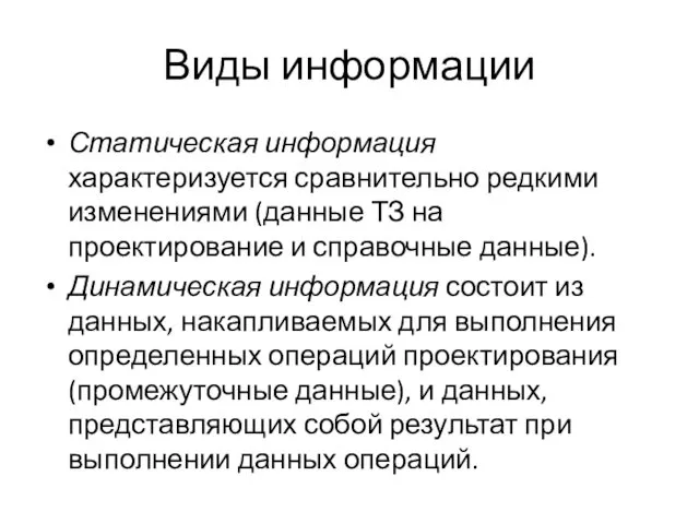 Виды информации Статическая информация характеризуется сравнительно редкими изменениями (данные ТЗ на