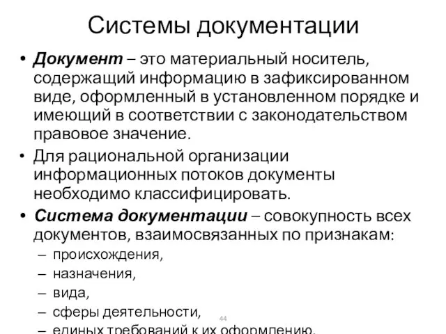 Системы документации Документ – это материальный носитель, содержащий информацию в зафиксированном