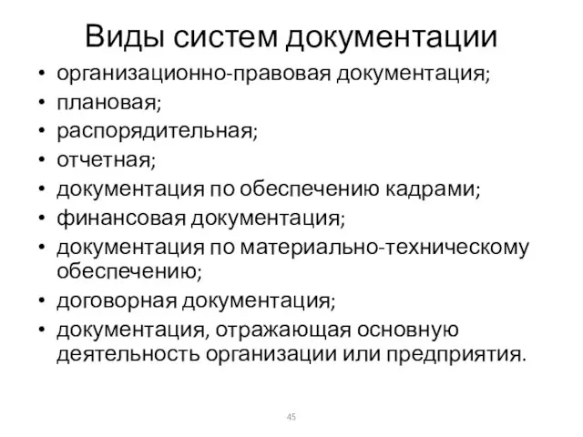 Виды систем документации организационно-правовая документация; плановая; распорядительная; отчетная; документация по обеспечению