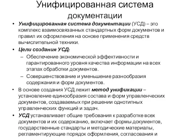 Унифицированная система документации Унифицированная система документации (УСД) – это комплекс взаимосвязанных