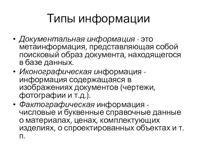 Типы информации Документальная информация - это метаинформация, представляющая собой поисковый образ