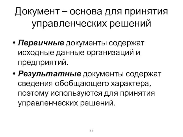 Первичные документы содержат исходные данные организаций и предприятий. Результатные документы содержат